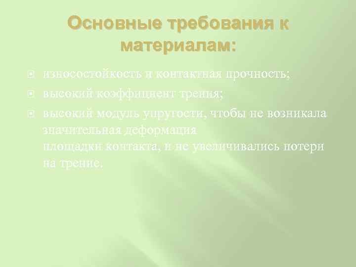 Основные требования к материалам: износостойкость и контактная прочность; высокий коэффициент трения; высокий модуль упругости,