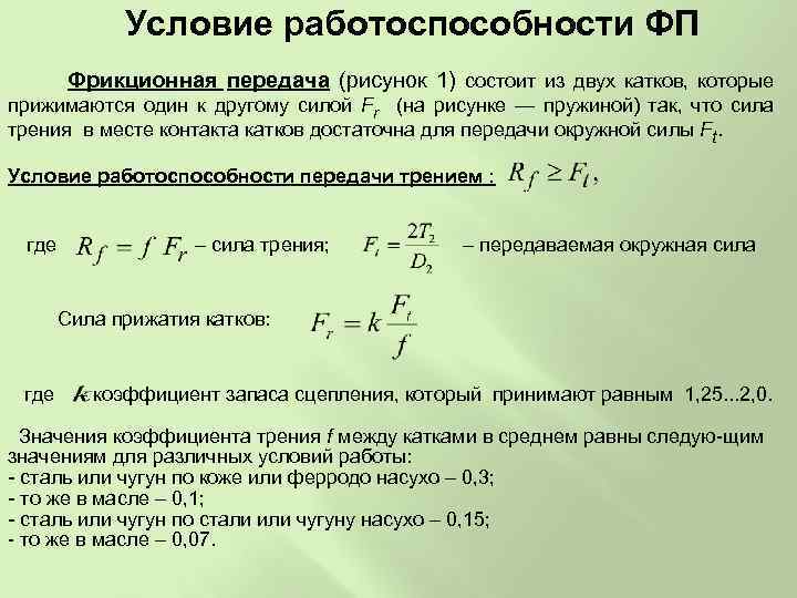 Условие работоспособности ФП Фрикционная передача (рисунок 1) состоит из двух катков, которые прижимаются один