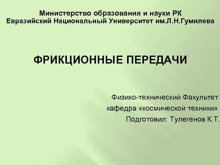Министерство образования и науки РК Евразийский Национальный Университет им. Л. Н. Гумилева ФРИКЦИОННЫЕ ПЕРЕДАЧИ