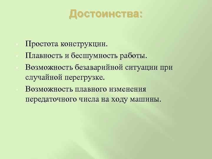 Достоинства: • • Простота конструкции. Плавность и бесшумность работы. Возможность безаварийной ситуации при случайной