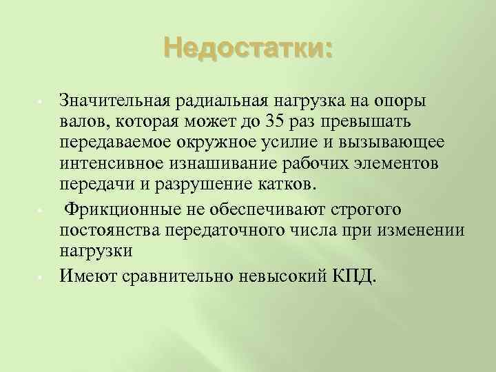 Недостатки: • • • Значительная радиальная нагрузка на опоры валов, которая может до 35
