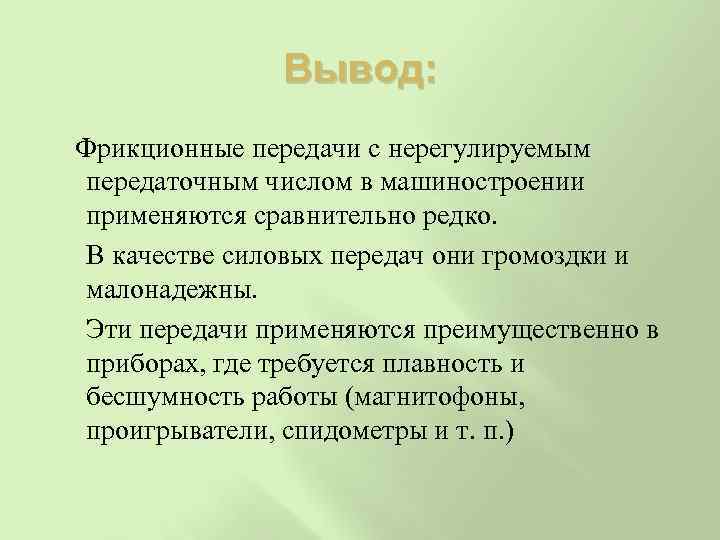 Вывод: Фрикционные передачи с нерегулируемым передаточным числом в машиностроении применяются сравнительно редко. В качестве