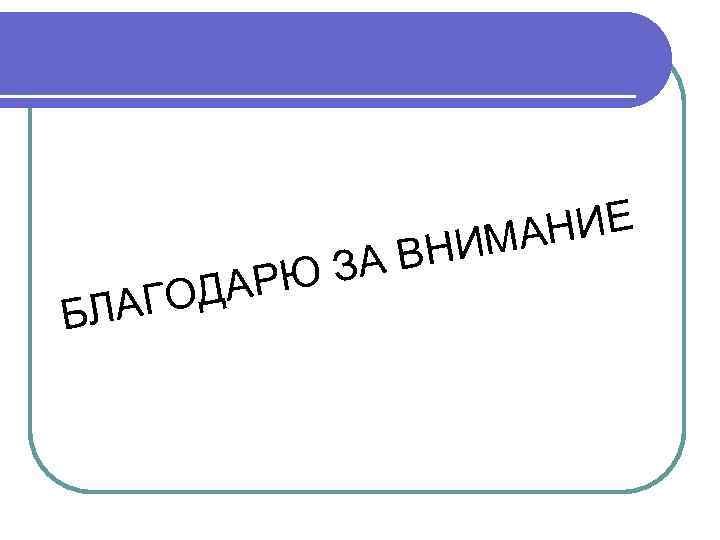 НИЕ ИМА Н Б ЗА В АРЮ ГОД ЛА 