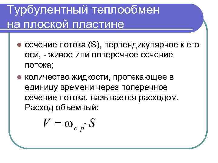 Турбулентный теплообмен на плоской пластине сечение потока (S), перпендикулярное к его оси, - живое