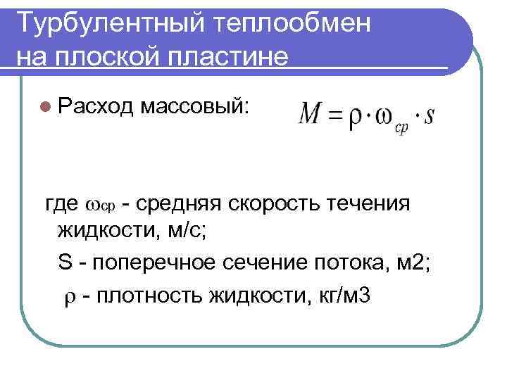 Турбулентный теплообмен на плоской пластине l Расход массовый: где ср - средняя скорость течения
