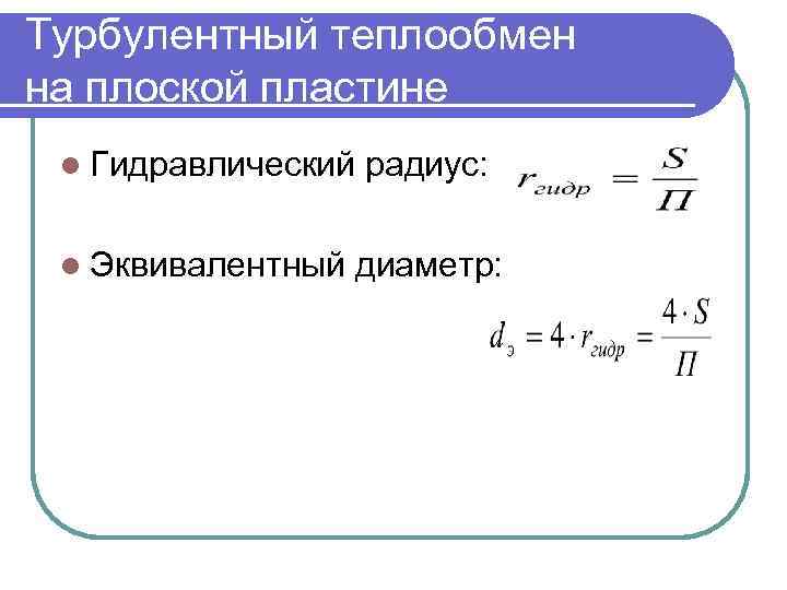 Турбулентный теплообмен на плоской пластине l Гидравлический l Эквивалентный радиус: диаметр: 