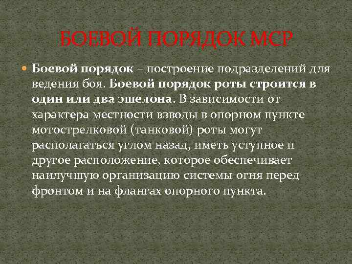БОЕВОЙ ПОРЯДОК МСР Боевой порядок – построение подразделений для ведения боя. Боевой порядок роты