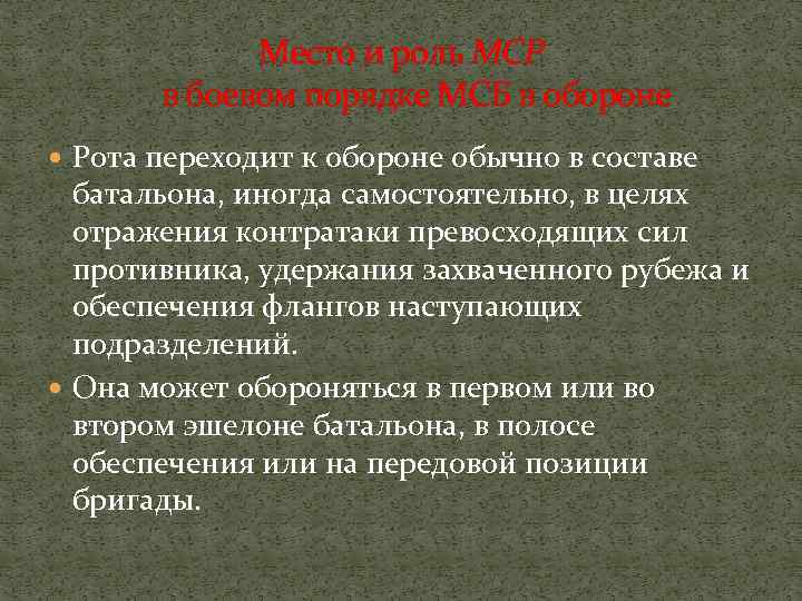 Место и роль МСР в боевом порядке МСБ в обороне Рота переходит к обороне
