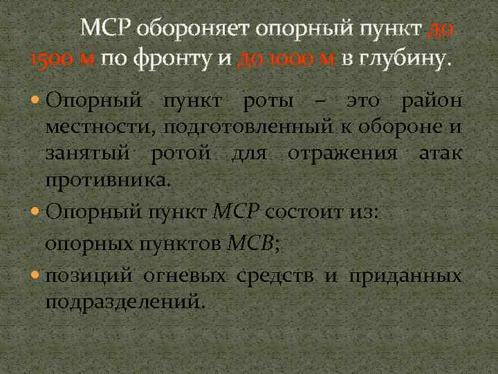 Пункт это. Опорный пункт роты имеет показатели. Опорный пункт. Опорный пункт МСР. Опорный пункт роты имеет показатели по фронту и в глубину.