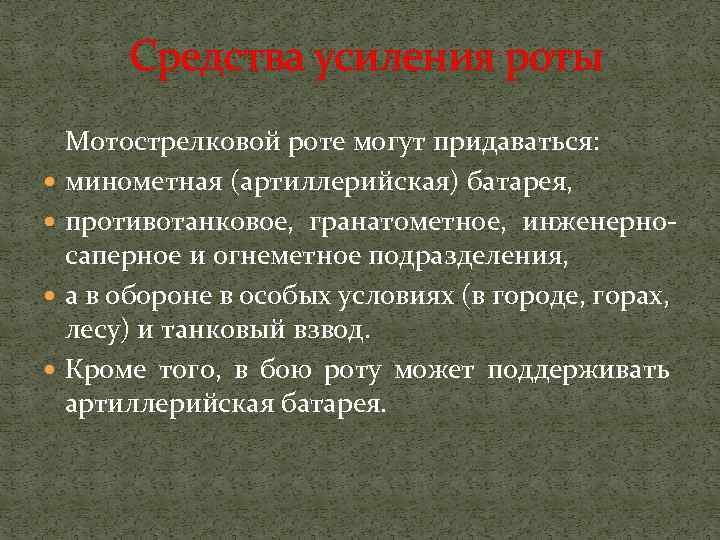 Средства укрепления. Средства усиления мотострелкового взвода в обороне. Средства усиления МСВ. Средства усиления роты. Усиление мотострелковой роты в обороне.