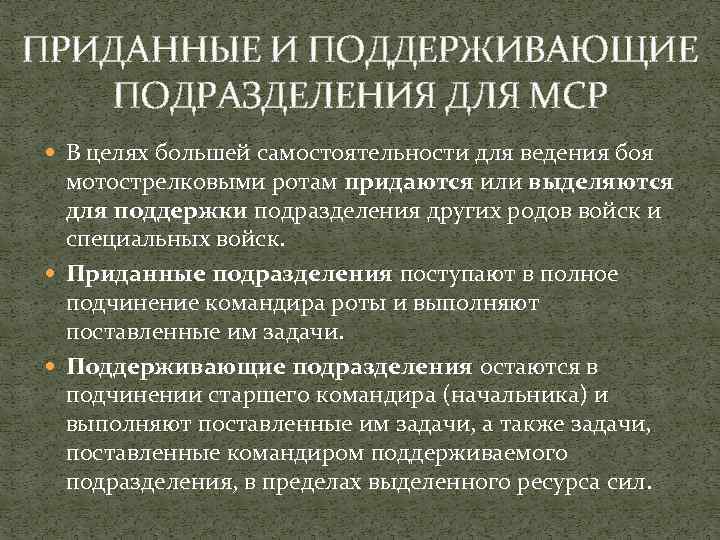 ПРИДАННЫЕ И ПОДДЕРЖИВАЮЩИЕ ПОДРАЗДЕЛЕНИЯ ДЛЯ МСР В целях большей самостоятельности для ведения боя мотострелковыми