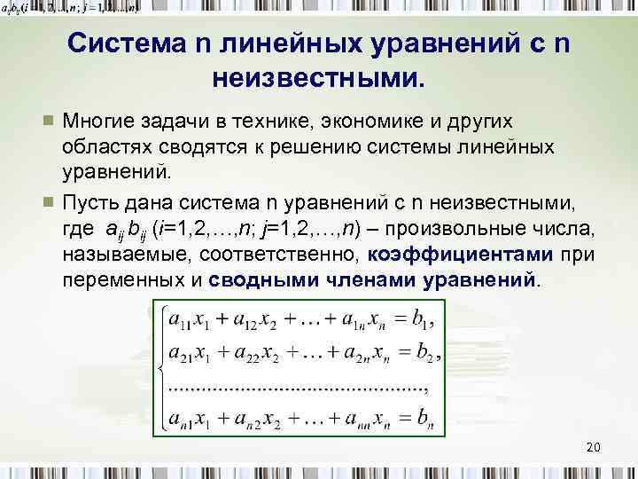 Система линейных уравнений. Уравнение сводящееся к линейному задания. Задачи с неизвестными. Статистическая обработка данных формулы.