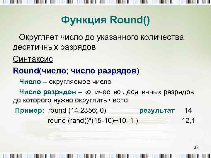 Round округление. Функция Round. Функция округления. Функция округления Round пример. Пример использования функции округления Round.