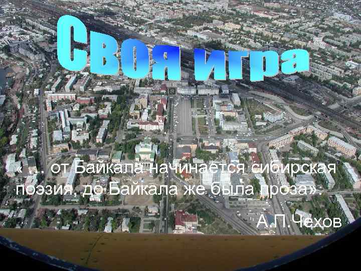  «… от Байкала начинается сибирская поэзия, до Байкала же была проза» . А.