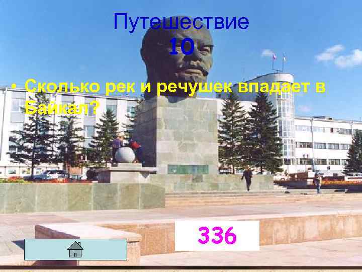 Путешествие 10 • Сколько рек и речушек впадает в Байкал? 336 