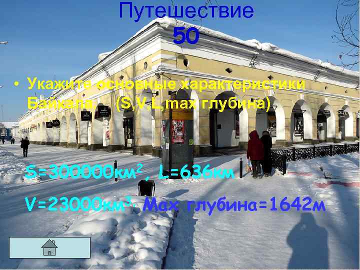 Путешествие 50 • Укажите основные характеристики Байкала. (S, V, L, max глубина) S=300000 км