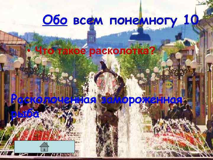 Обо всем понемногу 10 • Что такое расколотка? Расколоченная замороженная рыба 