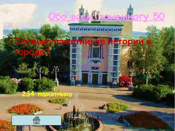 Обо всем понемногу 50 • Сколько памятников истории в городе? 234 памятника 