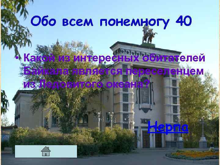 Обо всем понемногу 40 • Какой из интересных обитателей Байкала является переселенцем из Ледовитого