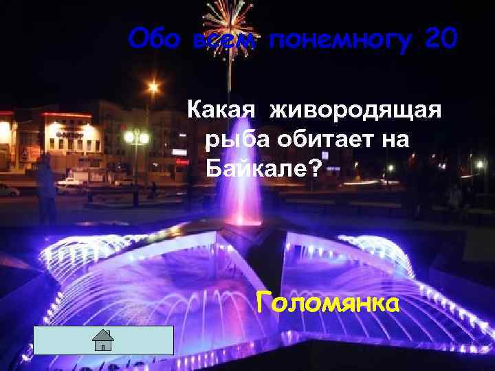 Обо всем понемногу 20 Какая живородящая рыба обитает на Байкале? Голомянка 