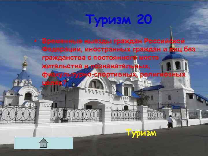 Туризм 20 • Временные выезды граждан Российской Федерации, иностранных граждан и лиц без гражданства