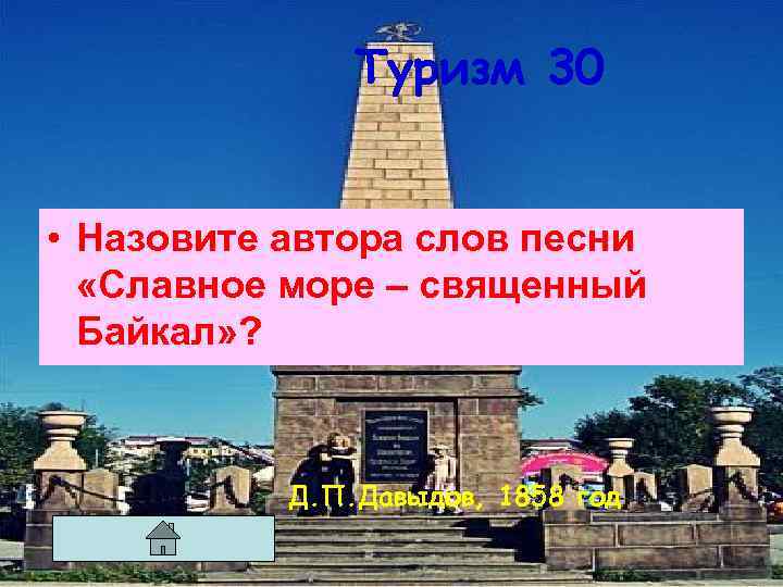 Туризм 30 • Назовите автора слов песни «Славное море – священный Байкал» ? Д.
