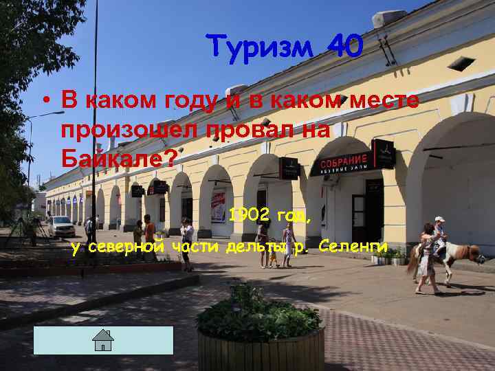 Туризм 40 • В каком году и в каком месте произошел провал на Байкале?
