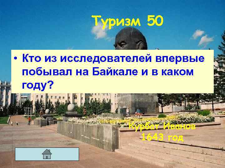 Туризм 50 • Кто из исследователей впервые побывал на Байкале и в каком году?