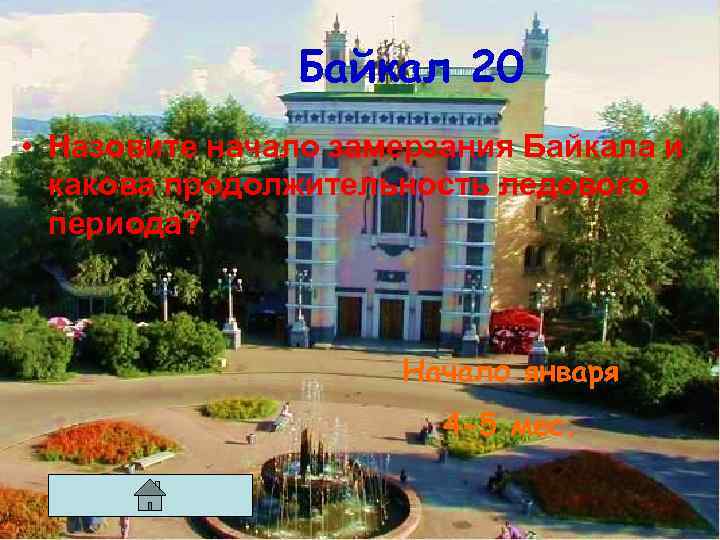 Байкал 20 • Назовите начало замерзания Байкала и какова продолжительность ледового периода? Начало января