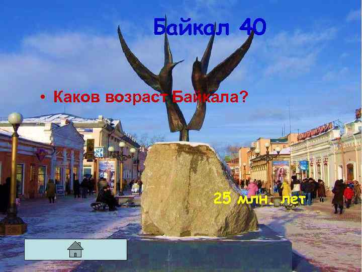 Байкал 40 • Каков возраст Байкала? 25 млн. лет 