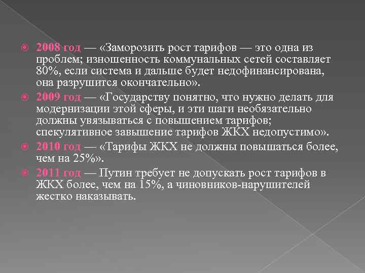 2008 год — «Заморозить рост тарифов — это одна из проблем; изношенность коммунальных сетей