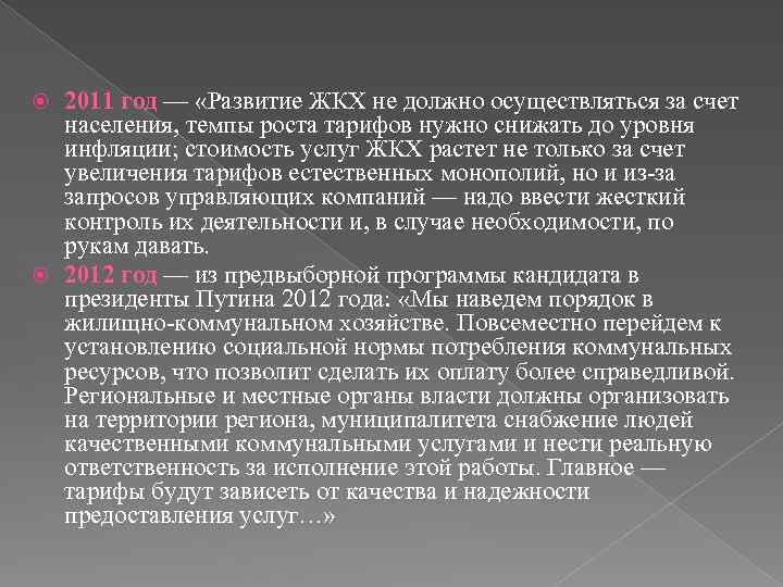2011 год — «Развитие ЖКХ не должно осуществляться за счет населения, темпы роста тарифов