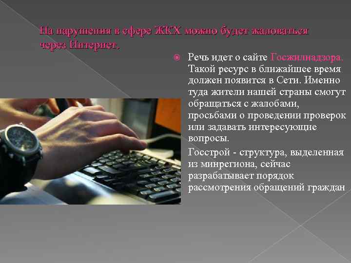 На нарушения в сфере ЖКХ можно будет жаловаться через Интернет. Речь идет о сайте