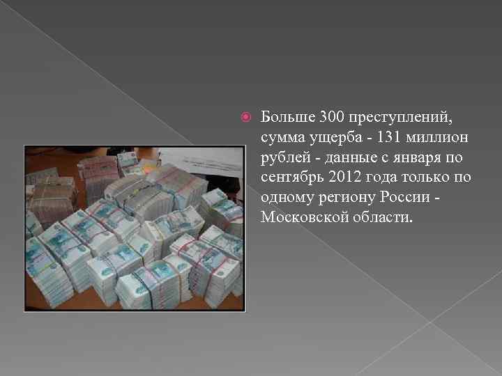  Больше 300 преступлений, сумма ущерба - 131 миллион рублей - данные с января