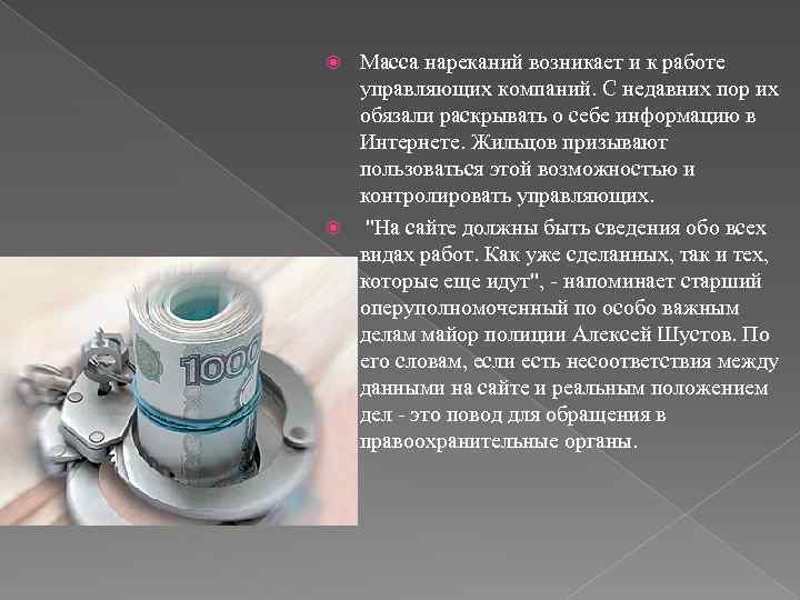 Масса нареканий возникает и к работе управляющих компаний. С недавних пор их обязали раскрывать