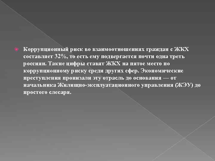  Коррупционный риск во взаимоотношениях граждан с ЖКХ составляет 32%, то есть ему подвергается