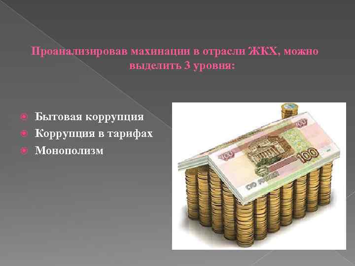 Проанализировав махинации в отрасли ЖКХ, можно выделить 3 уровня: Бытовая коррупция Коррупция в тарифах