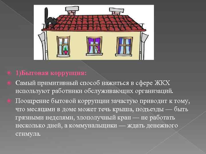 1)Бытовая коррупция: Самый примитивный способ нажиться в сфере ЖКХ используют работники обслуживающих организаций. Поощрение
