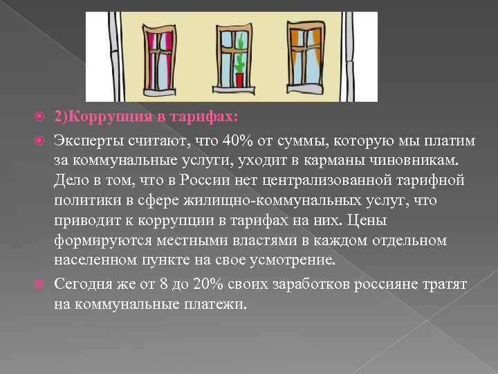 2)Коррупция в тарифах: Эксперты считают, что 40% от суммы, которую мы платим за коммунальные