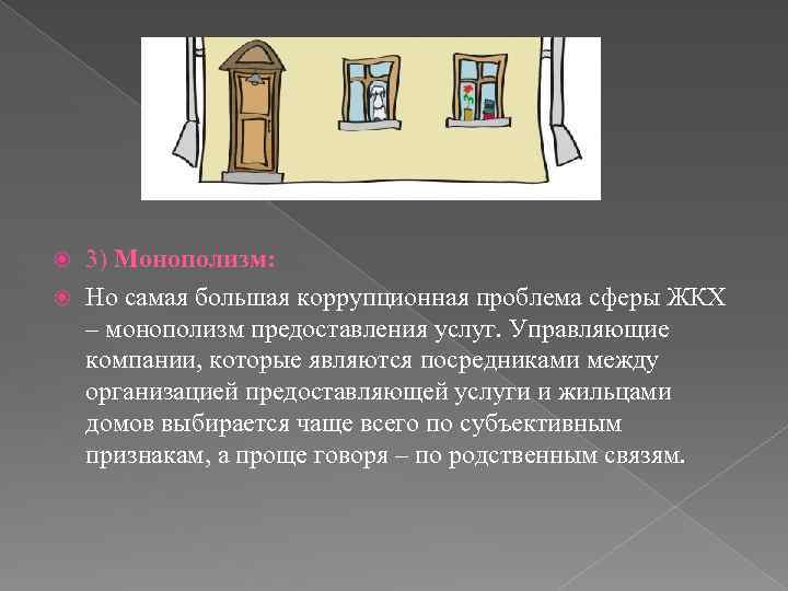 3) Монополизм: Но самая большая коррупционная проблема сферы ЖКХ – монополизм предоставления услуг. Управляющие