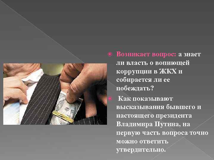 Возникает вопрос: а знает ли власть о вопиющей коррупции в ЖКХ и собирается ли