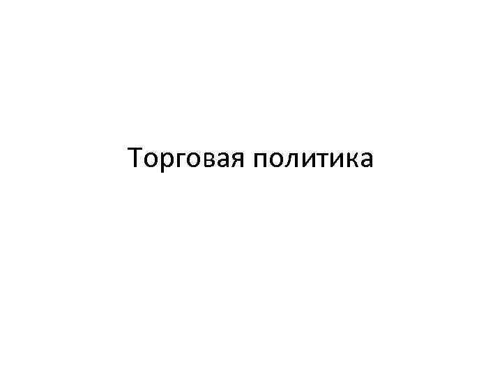 Торговая политика 