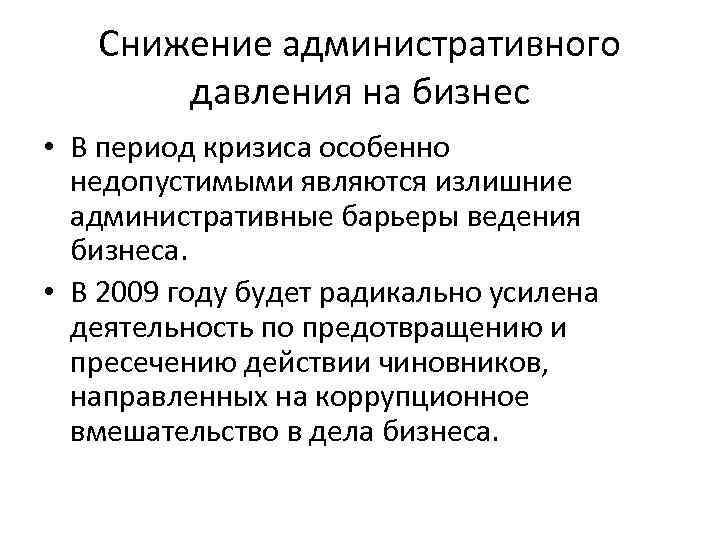 Снижение административного давления на бизнес • В период кризиса особенно недопустимыми являются излишние административные