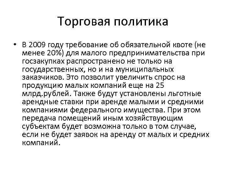 Торговая политика • В 2009 году требование об обязательной квоте (не менее 20%) для