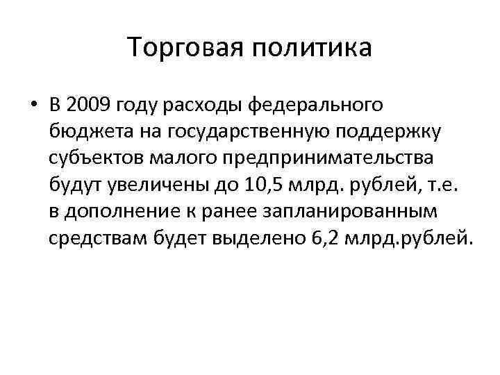 Торговая политика • В 2009 году расходы федерального бюджета на государственную поддержку субъектов малого