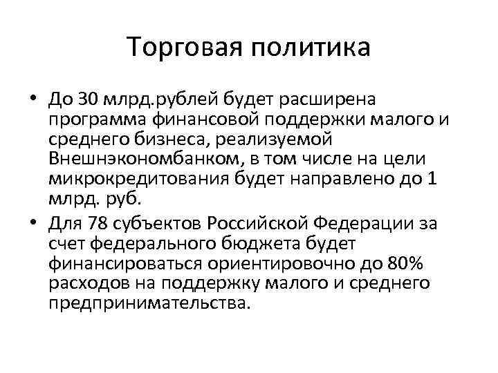 Торговая политика • До 30 млрд. рублей будет расширена программа финансовой поддержки малого и