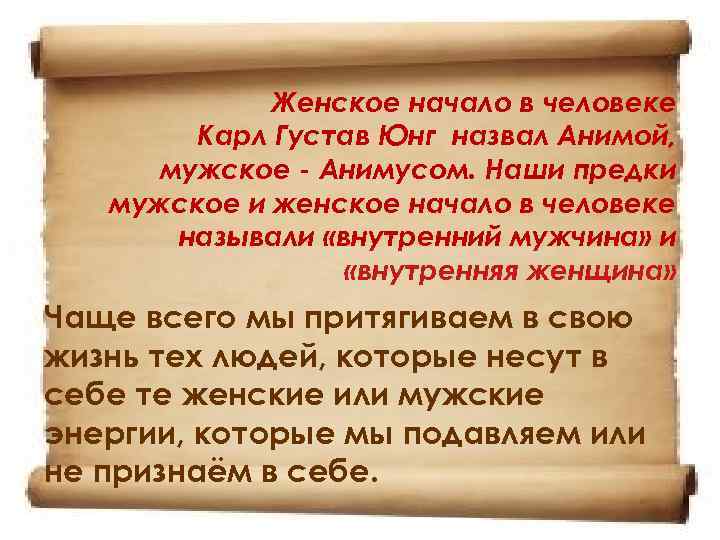 Женское начало в человеке Карл Густав Юнг назвал Анимой, мужское - Анимусом. Наши предки