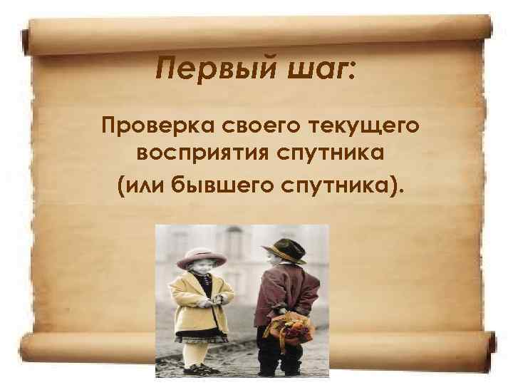 Первый шаг: Проверка своего текущего восприятия спутника (или бывшего спутника). 