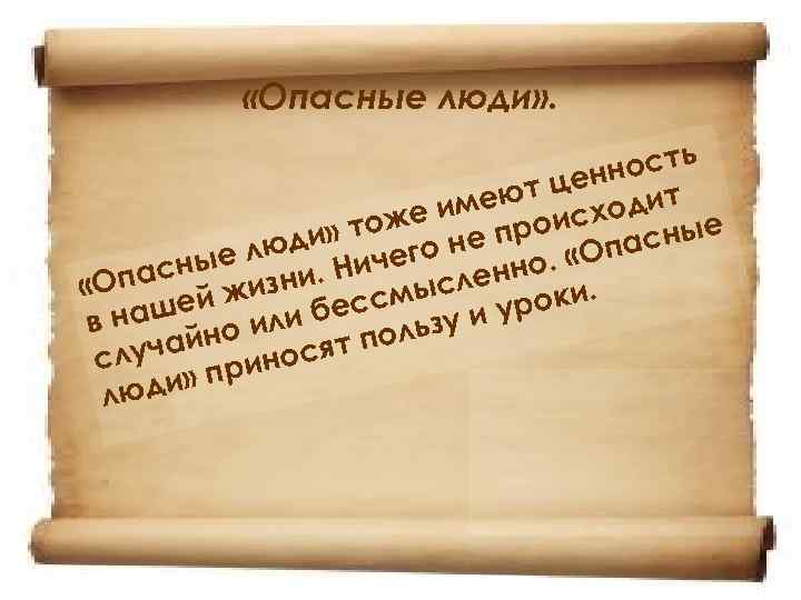  «Опасные люди» . ь ност т цен ит имею исход тоже е про