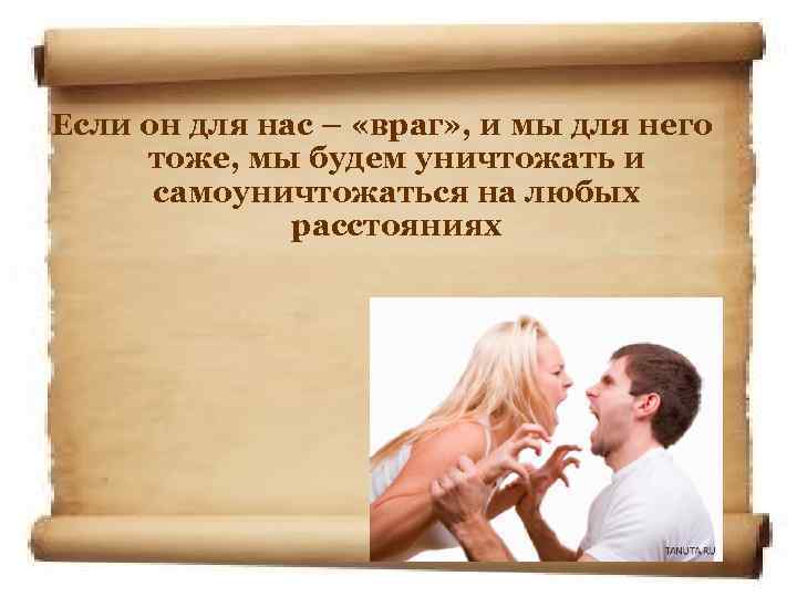 Если он для нас – «враг» , и мы для него тоже, мы будем
